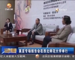 莫言专场报告会在西北师范大学举行 - 甘肃省广播电影电视