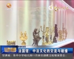 法国馆：中法文化的交流与碰撞 - 甘肃省广播电影电视