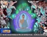《降魔成道》：用动画诠释敦煌壁画故事 - 甘肃省广播电影电视