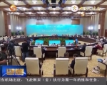 高峰会议举行分论坛和专题论坛 - 甘肃省广播电影电视