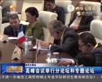 高峰会议举行分论坛和专题论坛 - 甘肃省广播电影电视