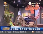中外领导人参观首届文博会文化年展     - 甘肃省广播电影电视