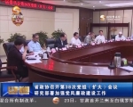 省政协召开第38次党组（扩大）会议 研究部署加强党风廉政建设工作 - 甘肃省广播电影电视