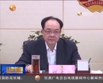 省政协召开第38次党组（扩大）会议 研究部署加强党风廉政建设工作 - 甘肃省广播电影电视