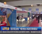 我省39家企业参加“中国甘肃省出口商品塔吉克斯坦展览会” - 甘肃省广播电影电视