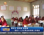 聚合力 促和谐 助发展——党的十八大以来全省宗教工作综述 - 甘肃省广播电影电视
