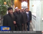 聚合力 促和谐 助发展——党的十八大以来全省宗教工作综述 - 甘肃省广播电影电视