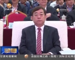 首届“中国扶贫论坛”在定西开幕 - 甘肃省广播电影电视
