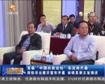 首届“中国扶贫论坛”在定西开幕 - 甘肃省广播电影电视