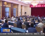 全省改革办主任座谈会召开 王三运对全省改革工作作出批示 - 甘肃省广播电影电视