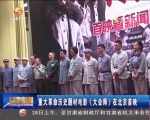 重大革命历史题材电影《大会师》在北京首映 - 甘肃省广播电影电视