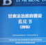 《甘肃省法治政府建设蓝皮书（2015）》发布 - 法制办