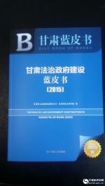 《甘肃省法治政府建设蓝皮书（2015）》发布 - 法制办
