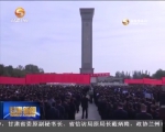 甘肃省各地举行“烈士纪念日”活动 - 甘肃省广播电影电视