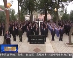 甘肃省各地举行“烈士纪念日”活动 - 甘肃省广播电影电视