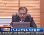 省十二届人大常委会第二十六次会议闭会 - 甘肃省广播电影电视
