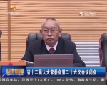省十二届人大常委会第二十六次会议闭会 - 甘肃省广播电影电视