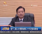 省十二届人大常委会第二十六次会议闭会 - 甘肃省广播电影电视