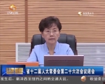 省十二届人大常委会第二十六次会议闭会 - 甘肃省广播电影电视