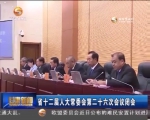 省十二届人大常委会第二十六次会议闭会 - 甘肃省广播电影电视