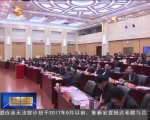 省十二届人大常委会第二十六次会议闭会 - 甘肃省广播电影电视