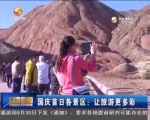国庆首日各景区：让旅游更多彩 - 甘肃省广播电影电视