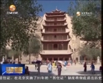 国庆首日各景区：让旅游更多彩 - 甘肃省广播电影电视