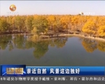 亲近自然 风景这边独好 - 甘肃省广播电影电视