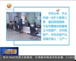 天水：开创“三户一孤”保险扶贫新模式 - 甘肃省广播电影电视