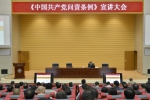 西北师大举行《中国共产党问责条例》宣讲会 - 教育厅