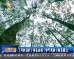 《河州四韵》将在央视《中华民族》栏目播出 - 甘肃省广播电影电视