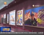 文博会文化年展：中外文化交流互鉴 跨越时空对话敦煌 - 甘肃省广播电影电视