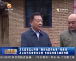 王三运在武山开展“脱贫攻坚回头看” - 甘肃省广播电影电视