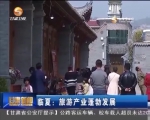 临夏：旅游产业蓬勃发展 - 甘肃省广播电影电视