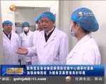 欧阳坚在省动物疫病预防控制中心调研 - 甘肃省广播电影电视
