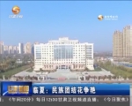 临夏：民族团结花争艳 - 甘肃省广播电影电视