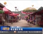【长征·红色故事】哈达铺红军鞋 - 甘肃省广播电影电视