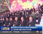 临夏回族自治州成立60周年庆典隆重举行 - 甘肃省广播电影电视