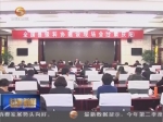 中国科协全国县级科协建设现场会在庆阳召开 - 甘肃省广播电影电视