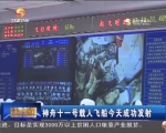 神舟十一号载人飞船今天成功发射 - 甘肃省广播电影电视