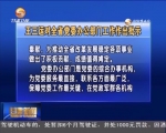 王三运对全省党委办公部门工作作出批示 - 甘肃省广播电影电视