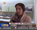 “一带一路进行时 中俄媒体看甘肃”（一）怦然心动的“初识” - 甘肃省广播电影电视