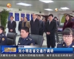 交通运输部副部长刘小明在省交通厅调研 - 甘肃省广播电影电视