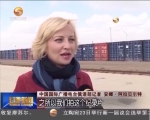 中俄媒体看甘肃（五）丝路 联通 - 甘肃省广播电影电视