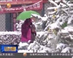 降雪降温 我省多地气温跌破0℃ - 甘肃省广播电影电视