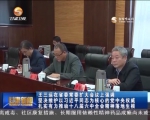 王三运：坚决维护以习近平同志为核心的党中央权威 - 甘肃省广播电影电视