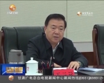 王三运：坚决维护以习近平同志为核心的党中央权威 - 甘肃省广播电影电视