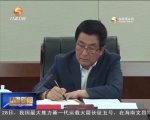 王三运：坚决维护以习近平同志为核心的党中央权威 - 甘肃省广播电影电视