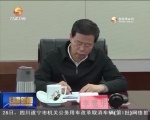 王三运：坚决维护以习近平同志为核心的党中央权威 - 甘肃省广播电影电视