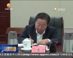 王三运：坚决维护以习近平同志为核心的党中央权威 - 甘肃省广播电影电视